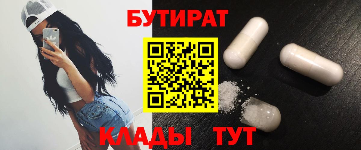 БУТИРАТ бутандиол  Вход с VPN  Мытищи 