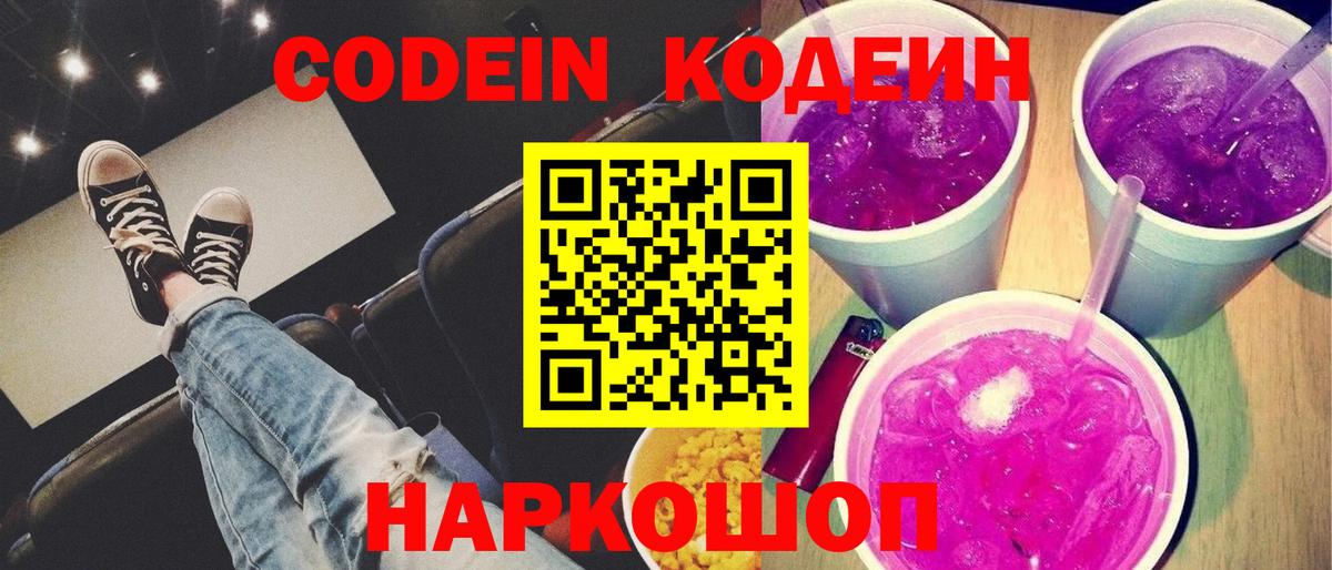 Codein напиток Lean (лин)  Вход с VPN  Мытищи 